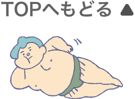 TOPへもどる
