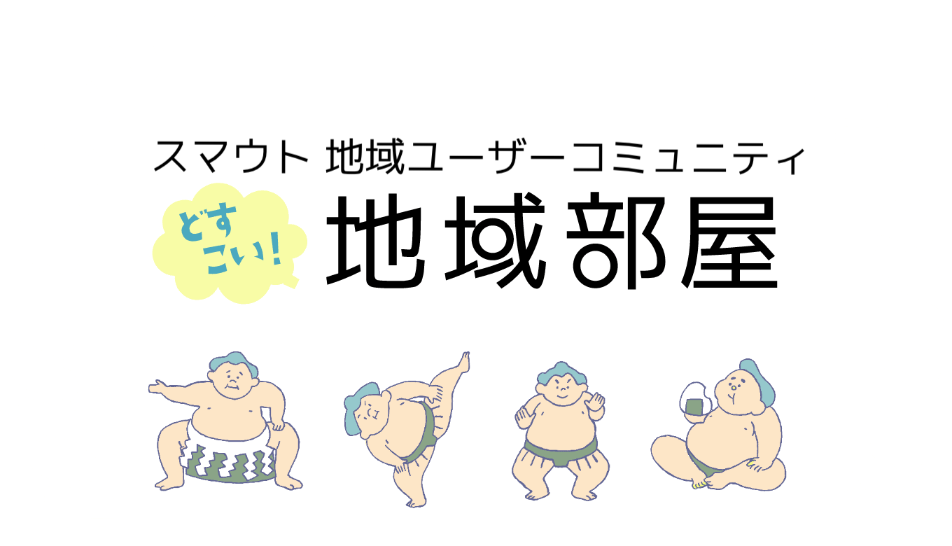 どすこい地域部屋